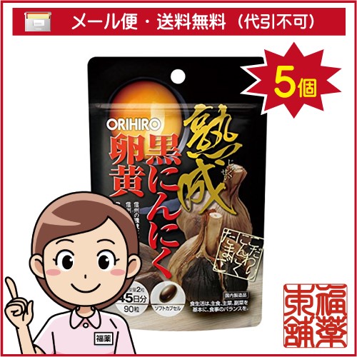 オリヒロ 熟成黒にんにく卵黄カプセル(90粒)×5個 [ゆうパケット送料無料] 「YP20」