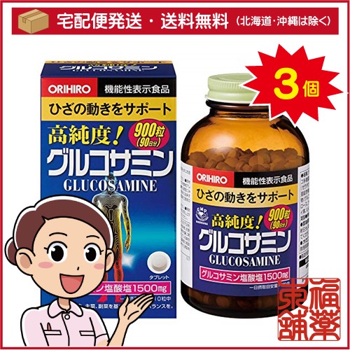 オリヒロ 高純度 グルコサミン粒 (900粒)×3個 [宅配便・送料無料]