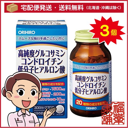 高純度グルコサミン・コンドロイチン・低分子ヒアルロン酸(300mgx270粒)×3個 [宅配便・送料無料]