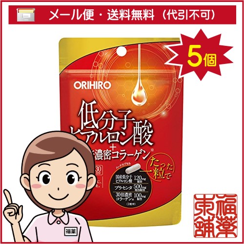 オリヒロ 低分子ヒアルロン酸+30倍濃密コラーゲン(30粒)×5個 [ゆうパケット送料無料] 「YP10」