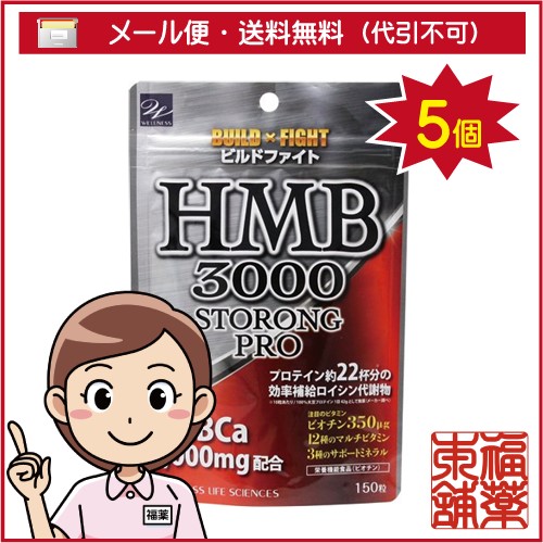 ビルドファイト HMB3000(150粒入)×5個 [ゆうパケット送料無料] 「YP30」