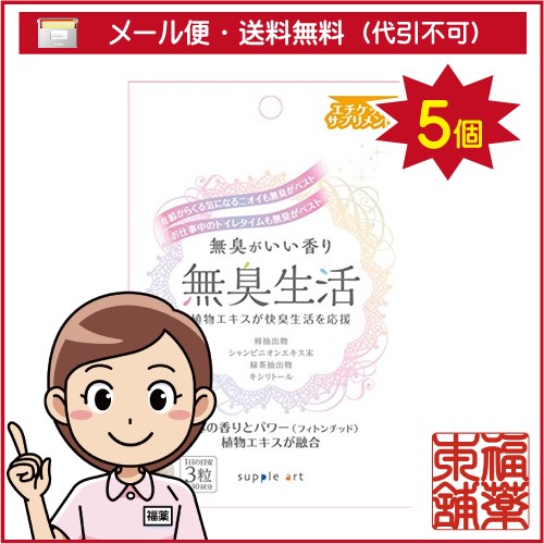 無臭生活(22.5g(250mgx90粒)×5個 [ゆうパケット送料無料] 「YP10」