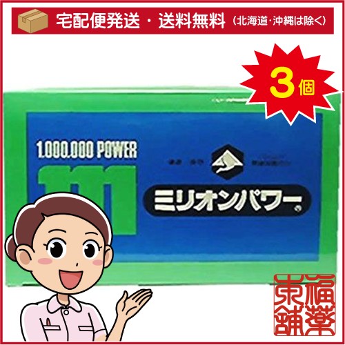 ミリオンパワー(無臭にんにく粉末)(3g×120包×3箱)【ミリオン】[宅配便・送料無料]