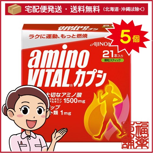 アミノバイタル カプシ(21本入)×5個 [宅配便・送料無料] 8,379円