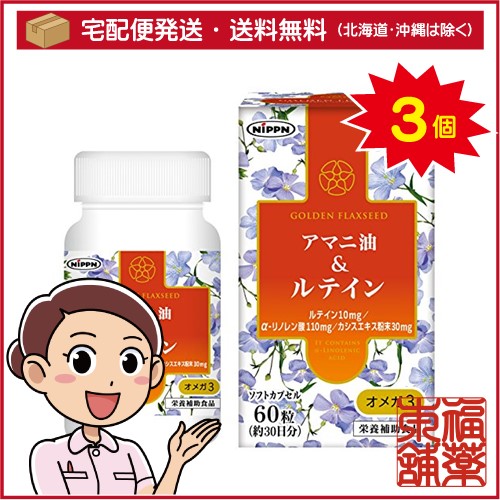 アマニ油&ルテイン オメガ3(60粒)×3個 [宅配便・送料無料]
