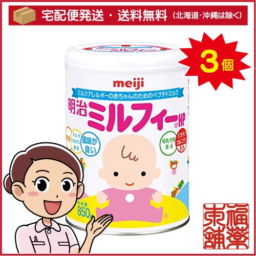 明治 ミルフィー HP 850g 3缶 明治 ミルフィー850㌘×3缶 0ヵ月から】明治 ミルフィーHP 850g 1セット