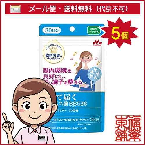 生きて届く ビフィズス菌BB536(30カプセル)×5個 [ゆうパケット・送料無料] 「YP10」