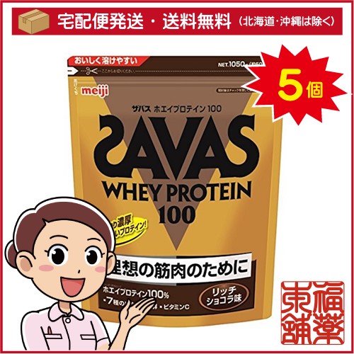 ザバス ホエイプロテイン100 リッチショコラ味(1050g(約50食分))×5個 [宅配便・送料無料]