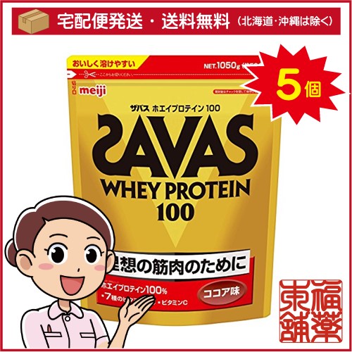 ザバス ホエイプロテイン100 ココア(1.05kg)×5個 [宅配便・送料無料] 