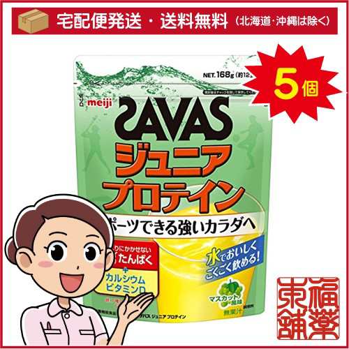 ザバス ジュニアプロテイン マスカット風味(168g(約12食分))×5個 [宅配便・送料無料]の通販は