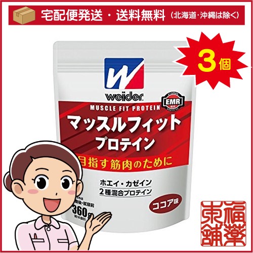ウイダー マッスルフィットプロテイン ココア味(360g)×3個 [宅配便・送料無料]