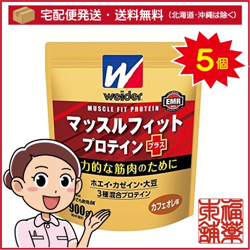 ウイダー マッスルフィットプロテインプラス カフェオレ味(900g)×5個 [宅配便・送料無料]の通販は