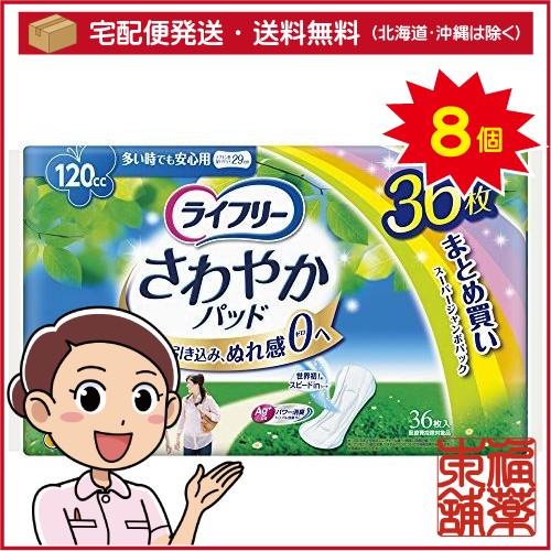 さわやかパッド 多い時でも安心用(120cc)１ケース(36枚×8袋）【ライフリー】【まとめ買い】[宅配便・送料無料] 8,271円
