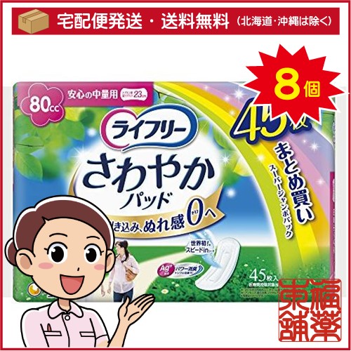 さわやかパッド 安心の中量用 (80cc)１ケース(45枚×8袋）【ライフリー】【まとめ買い】[宅配便・送料無料]