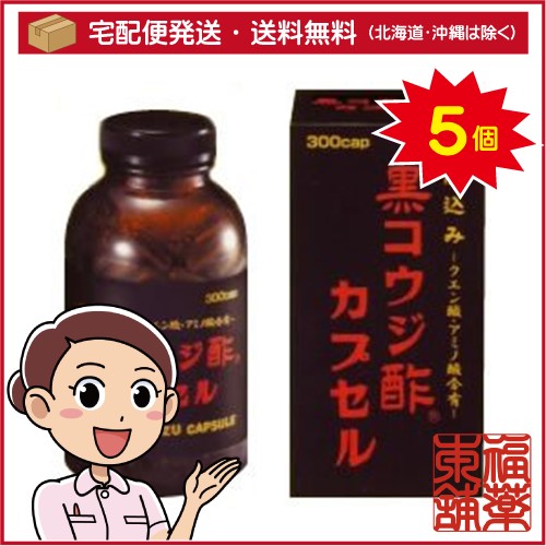 黒コウジ酢 カプセル(300カプセル)×5個 [宅配便・送料無料]