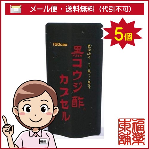 黒コウジ酢 カプセル(150カプセル)×5個 [ゆうパケット送料無料] 「YP30」
