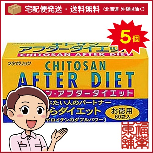 キトサンアフターダイエット(60入)×5個 [宅配便・送料無料]の通販は 19,365円