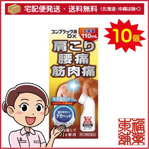 【第3類医薬品】コンプラック液ＤＸ 110ml×10個 ［宅配便・送料無料］の通販は 4,922円