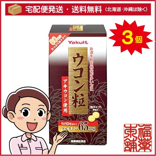ヤクルト ウコン粒(600粒)×3個 [宅配便・送料無料]