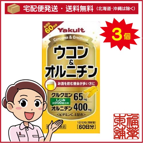 ヤクルト ウコン＆オルニチン(600粒)×3個 [宅配便・送料無料]