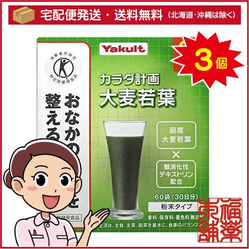 カラダ計画 大麦若葉(5gx60袋入)×3個 [宅配便・送料無料]