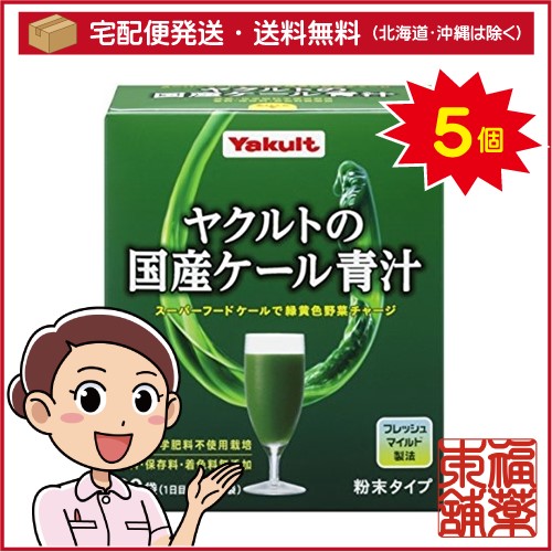 ヤクルトの国産ケール青汁(30袋入)×5個 [宅配便・送料無料]