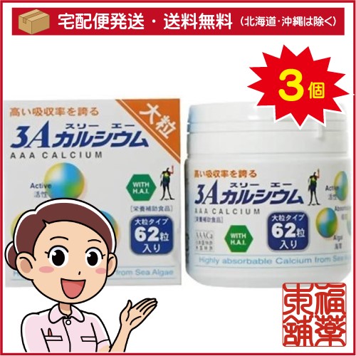 3Aカルシウム 大粒 H.A.I(111g（約62粒入）)×3個 [宅配便・送料無料]