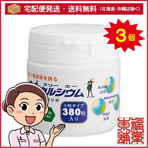 3Aカルシウム 小粒 H.A.I(125g（約380粒入）)×3個 [宅配便・送料無料]