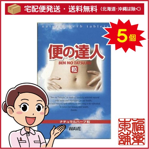 便の達人 粒(33g)×5個 [宅配便・送料無料]