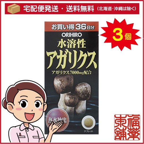 水溶性アガリクス(約432粒)×3個 [宅配便・送料無料]
