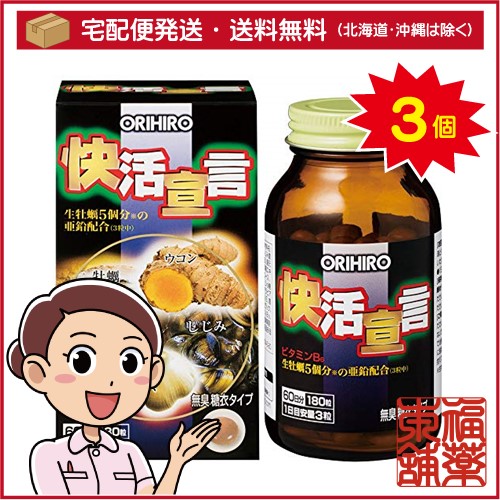 オリヒロ 快活宣言(180粒入)×3個 [宅配便・送料無料]