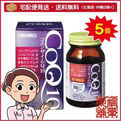 オリヒロ コエンザイムQ10(90粒入)×5個 [宅配便・送料無料]