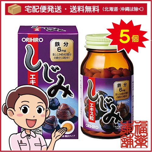 新しじみエキス粒(120粒入)×5個 [宅配便・送料無料]