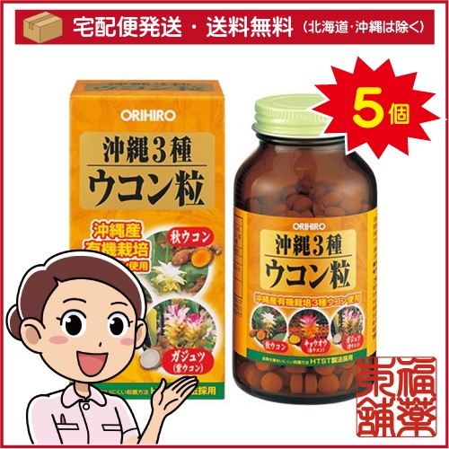 沖縄3種ウコン粒(約420粒入)×5個 [宅配便・送料無料]
