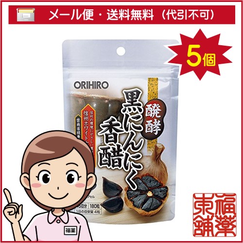 オリヒロ 醗酵黒にんにく香醋(180粒入)×5個 [ゆうパケット送料無料] 「YP30」