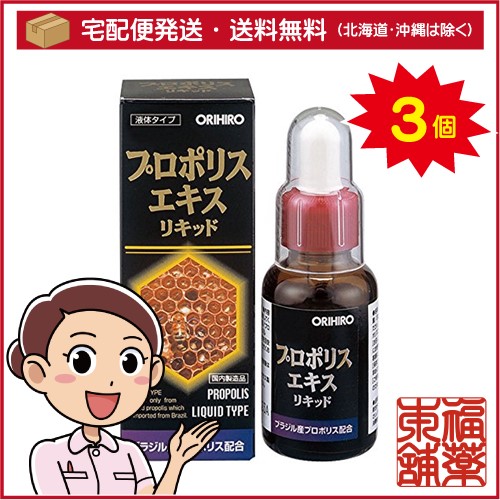 オリヒロ プロポリスエキスリキッド(30mL)×3個 [宅配便・送料無料]
