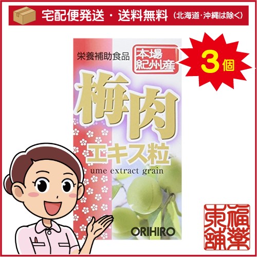 オリヒロ 梅肉エキス粒(約360粒入)×3個 [宅配便・送料無料]