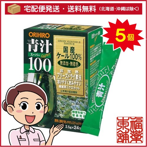 オリヒロ 青汁スーパー100(2.5gx24包入)×5個 [宅配便・送料無料]