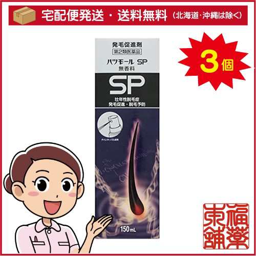 【第2類医薬品】ハツモールSP 無香料(150mL)×3個 [宅配便・送料無料]