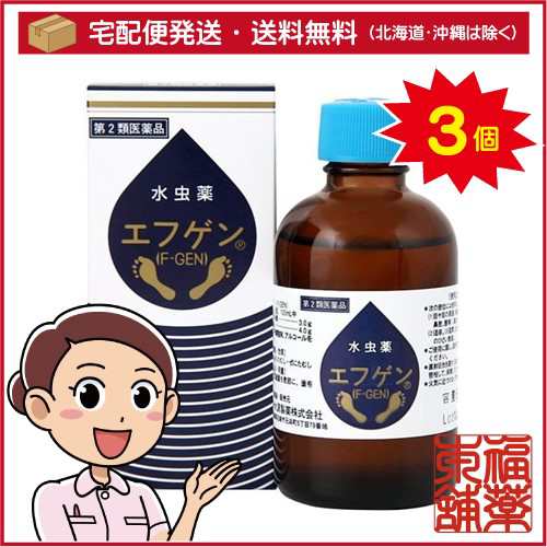 【第2類医薬品】水虫薬エフゲン(60mL)×3個 [宅配便・送料無料]