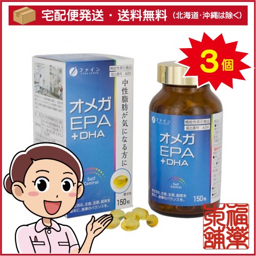 ファイン オメガEPA+DHA(150粒)×3個 [宅配便・送料無料]