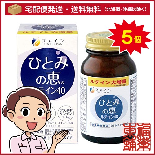 ファイン ひとみの恵 ルテイン40(450mgx60粒)×5個 [宅配便・送料無料]