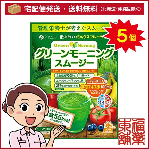 グリーンモーニングスムージー(200g)×5個 [宅配便・送料無料]