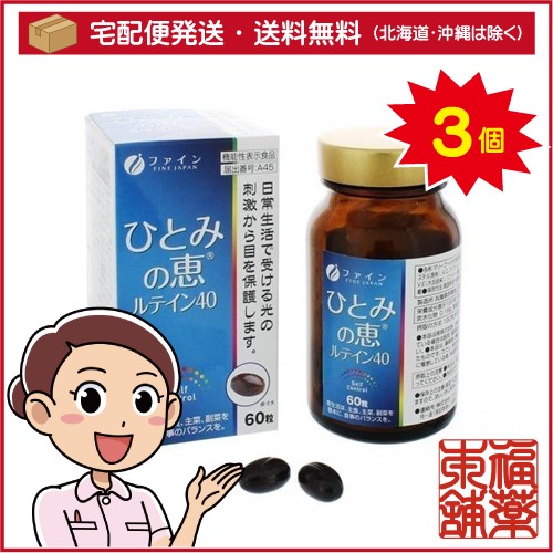 ファイン ひとみの恵 ルテイン40(450mgx60粒)×3個 [宅配便・送料無料]
