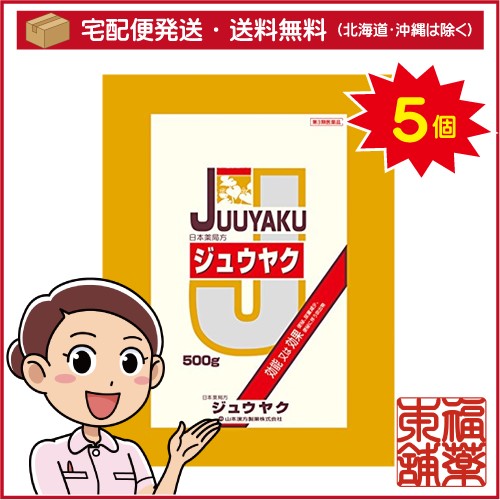 【第3類医薬品】山本漢方 日本薬局方 ジュウヤク(500g)×5個 [宅配便・送料無料]の通販は 6,618円