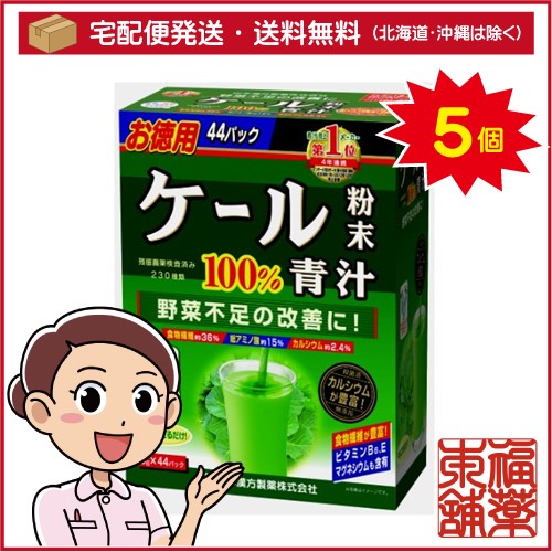 山本漢方ケール粉末100％ スティック(3gx44包)×5個 [宅配便・送料無料]