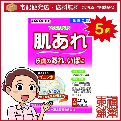 【第3類医薬品】山本漢方 ヨクイニン末(400g)×5個 [宅配便・送料無料]の通販は 6,691円