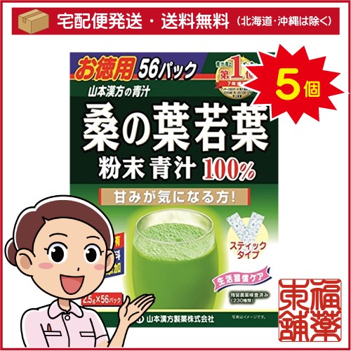 山本漢方 桑の葉若葉粉末青汁100％(2.5gx56パック)×5個 [宅配便・送料無料]