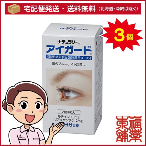 ナチュラリー アイガード(500mgx60粒)×3個 [宅配便・送料無料]