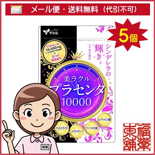 美ラクル プラセンタ10000 30日分(60粒)×5個 [ゆうパケット・送料無料] 「YP10」